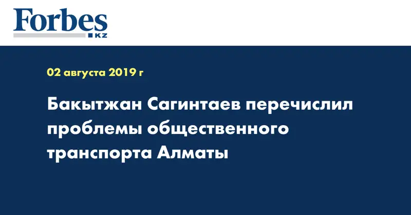 Бакытжан Сагинтаев перечислил проблемы общественного транспорта Алматы
