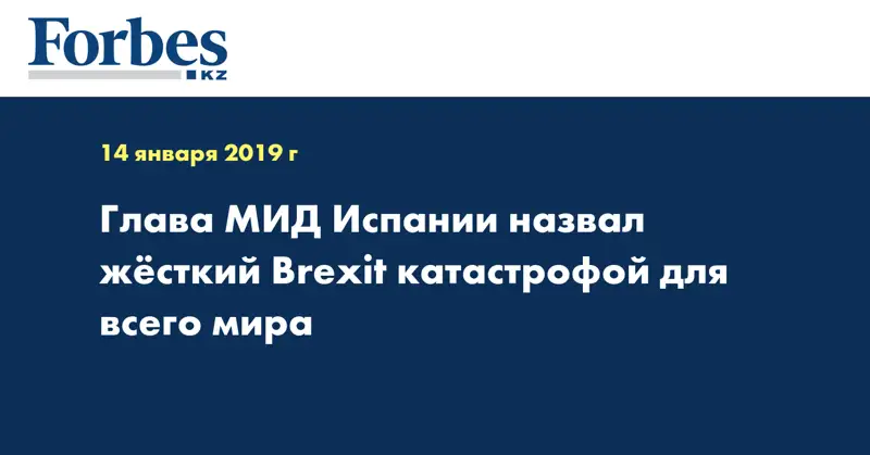 Глава МИД Испании назвал жесткий Brexit катастрофой для всего мира