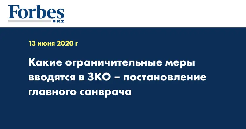 Какие ограничительные меры вводятся в ЗКО – постановление главного санврача