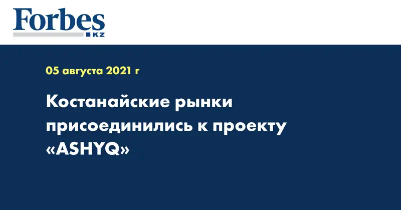 Костанайские рынки присоединились к проекту «ASHYQ»