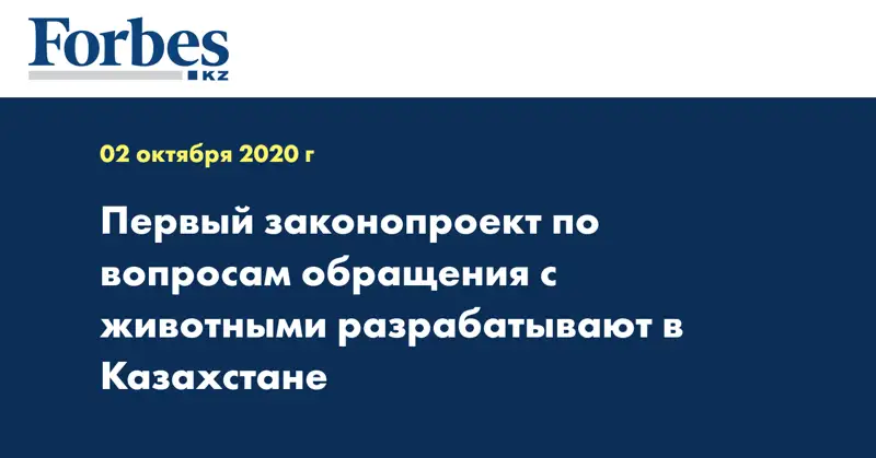 Первый законопроект по вопросам обращения с животными разрабатывают в Казахстане