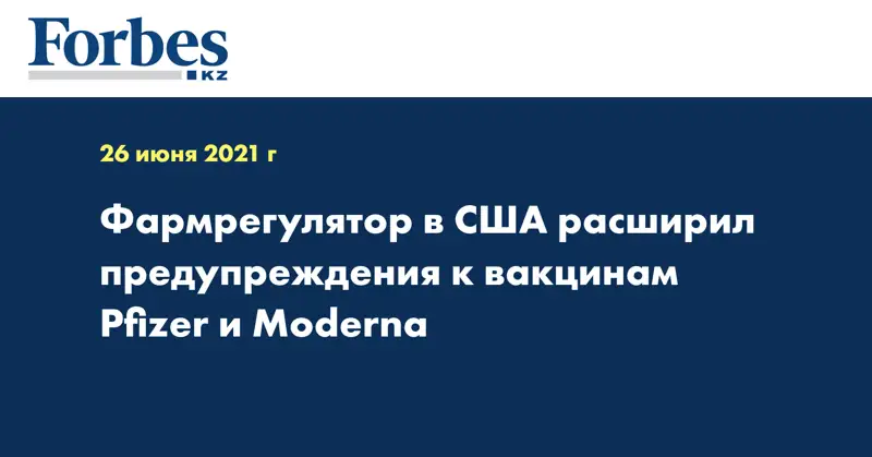 Фармрегулятор в США расширил предупреждения к вакцинам Pfizer и Moderna