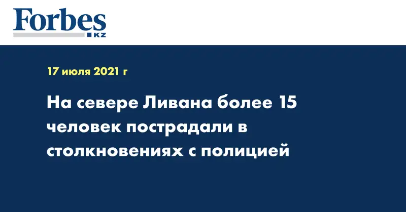 На севере Ливана более 15 человек пострадали в столкновениях с полицией