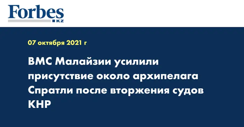 ВМС Малайзии усилили присутствие около архипелага Спратли после вторжения судов КНР 