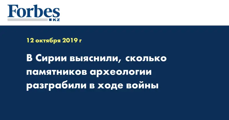 В Сирии выяснили, сколько памятников археологии разграбили в ходе войны