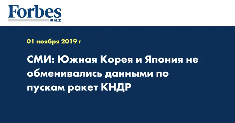 СМИ: Южная Корея и Япония не обменивались данными по пускам ракет КНДР