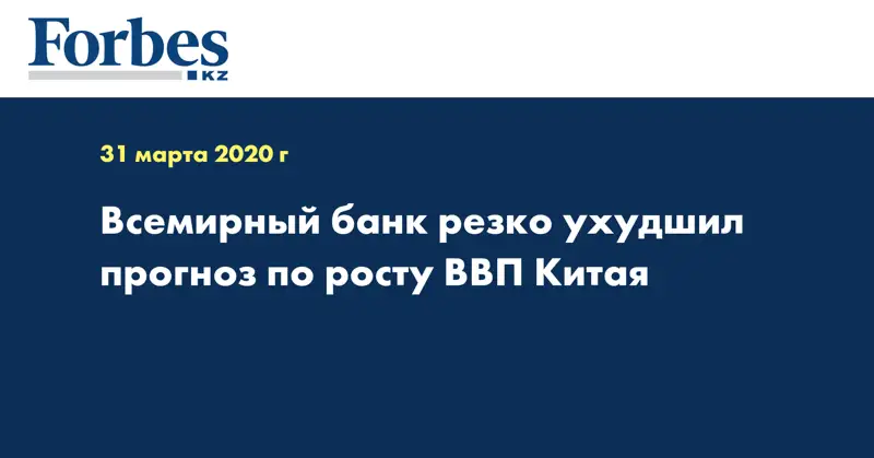 Всемирный банк резко ухудшил прогноз по росту ВВП Китая