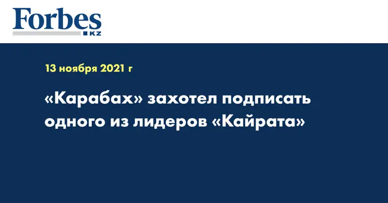 «Карабах» захотел подписать одного из лидеров «Кайрата»
