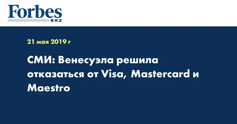 СМИ: Венесуэла решила отказаться от Visa, Mastercard и Maestro