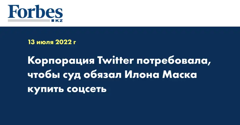 Корпорация Twitter потребовала, чтобы суд обязал Илона Маска купить соцсеть