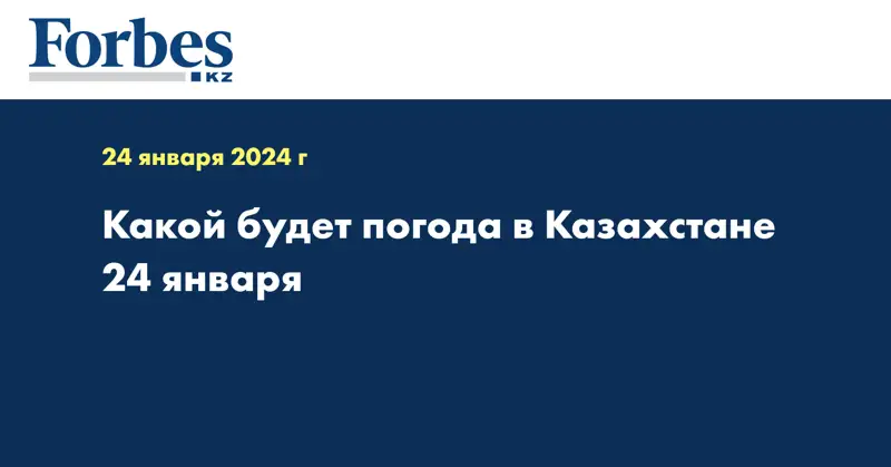 Какой будет погода в Казахстане 24 января