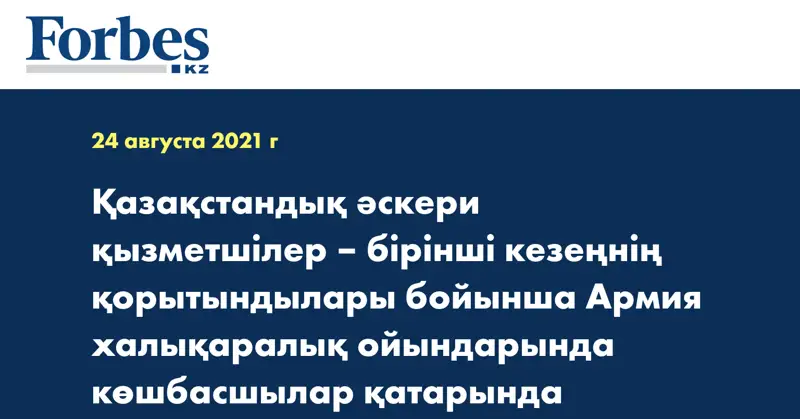 Қазақстандық әскери қызметшілер – бірінші кезеңнің қорытындылары бойынша Армия халықаралық ойындарында көшбасшылар қатарында