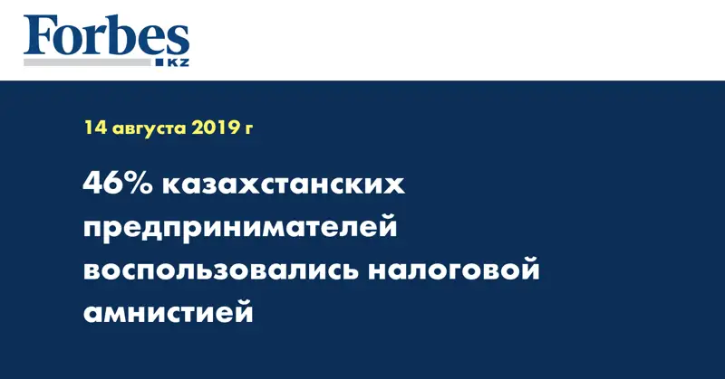 46% казахстанских предпринимателей воспользовались налоговой амнистией