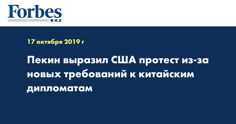Пекин выразил США протест из-за новых требований к китайским дипломатам