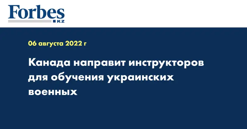 Канада направит инструкторов для обучения украинских военных