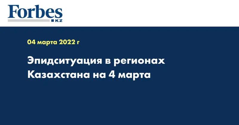 Эпидситуация в регионах Казахстана на 4 марта