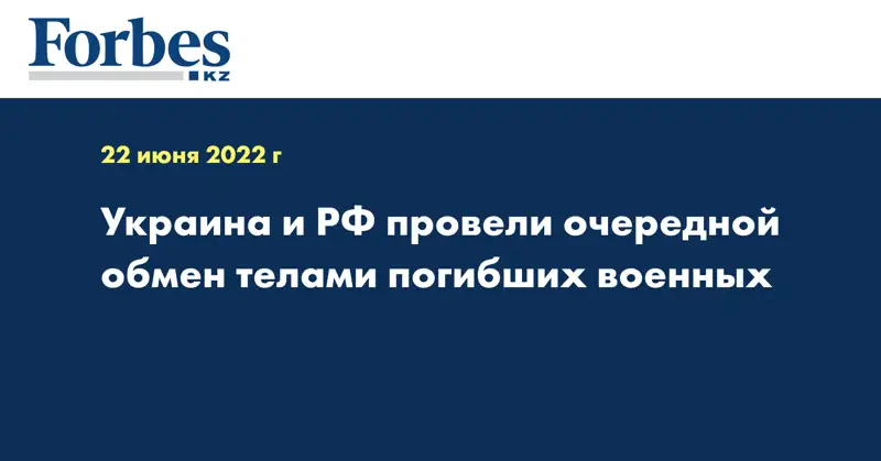 Украина и РФ провели очередной обмен телами погибших военных