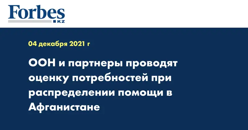 ООН и партнеры проводят оценку потребностей при распределении помощи в Афганистане
