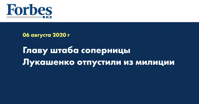 Главу штаба соперницы Лукашенко отпустили из милиции