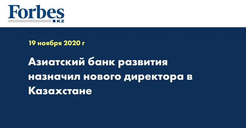 Азиатский банк развития назначил нового директора в Казахстане