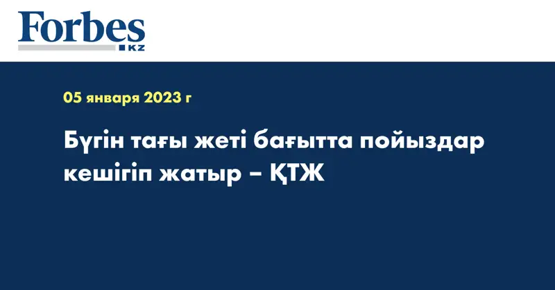Бүгін тағы жеті бағытта пойыздар кешігіп жатыр – ҚТЖ