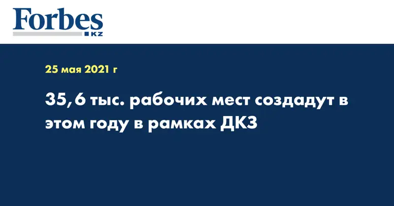 35,6 тыс. рабочих мест создадут в этом году в рамках ДКЗ