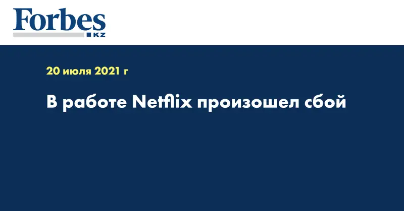 В работе Netflix произошел сбой