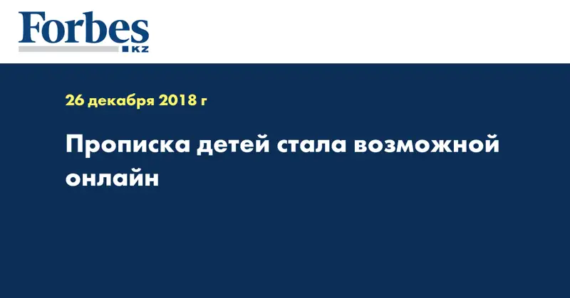 Прописка детей стала возможной онлайн