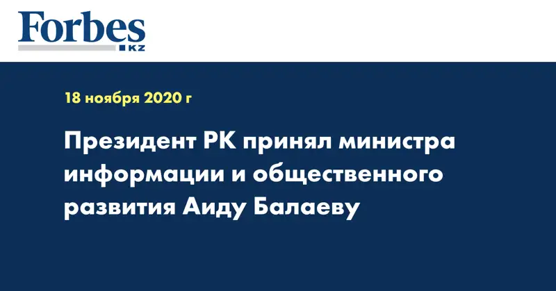 Президент РК принял министра информации и общественного развития Аиду Балаеву