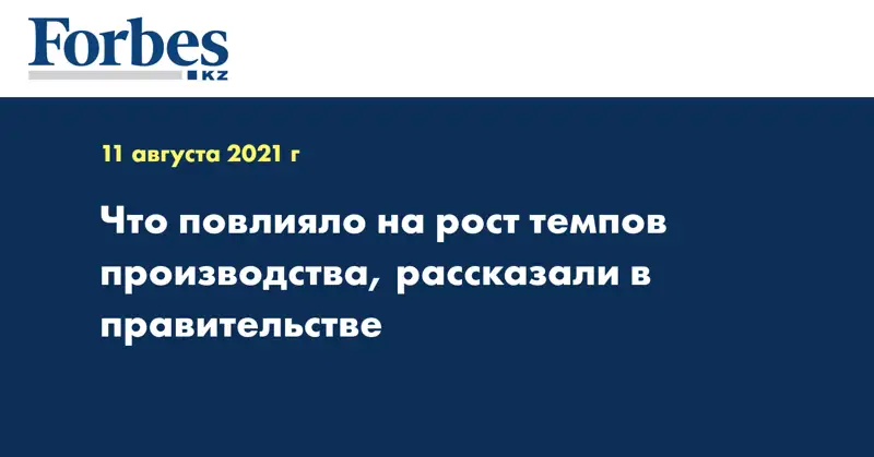 Что повлияло на рост темпов производства, рассказали в Правительстве