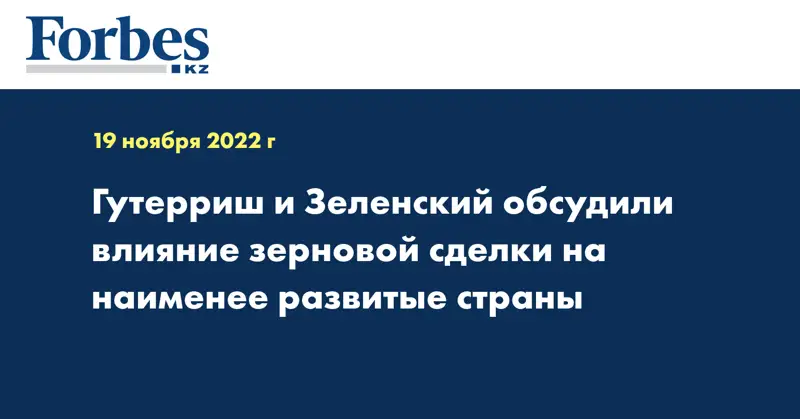 Гутерриш и Зеленский обсудили влияние зерновой сделки на наименее развитые страны
