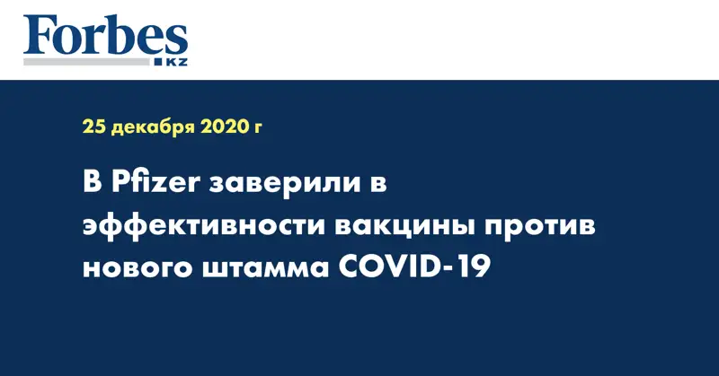 В Pfizer заверили в эффективности вакцины против нового штамма COVID-19