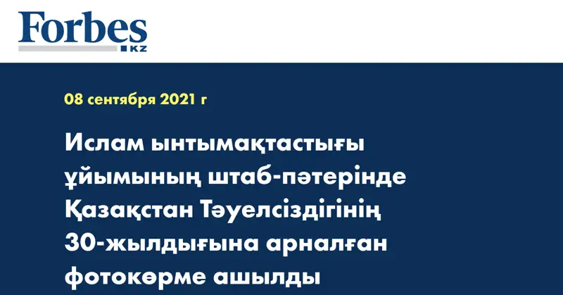 Ислам ынтымақтастығы ұйымының штаб-пәтерінде  Қазақстан Тәуелсіздігінің 30-жылдығына арналған  фотокөрме ашылды