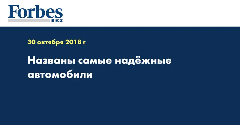 Названы самые надёжные автомобили