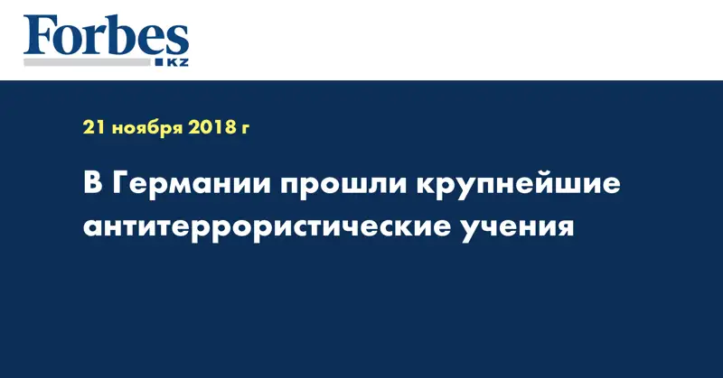 В Германии прошли крупнейшие антитеррористические учения