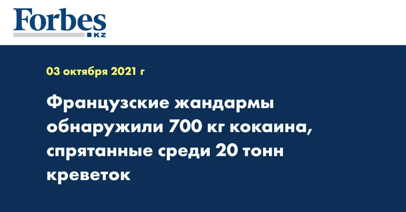 Французские жандармы обнаружили 700 кг кокаина, cпрятанные среди 20 тонн креветок