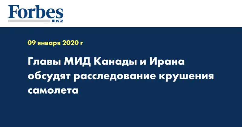 Главы МИД Канады и Ирана обсудят расследование крушения самолета
