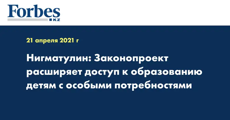 Нигматулин: Законопроект расширяет доступ к образованию детям с особыми потребностями