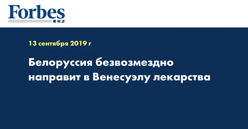 Белоруссия безвозмездно направит в Венесуэлу лекарства