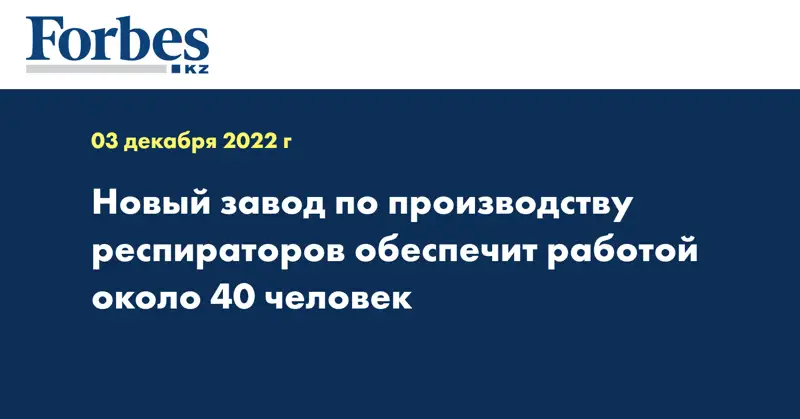 Новый завод по производству респираторов обеспечит работой около 40 человек