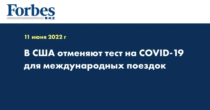 В США отменяют тест на COVID-19 для международных поездок