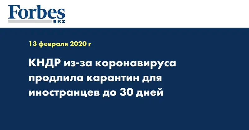 КНДР из-за коронавируса продлила карантин для иностранцев до 30 дней