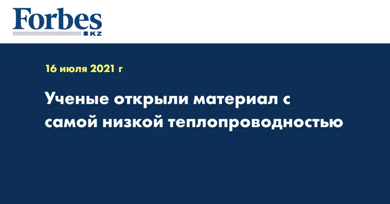 Ученые открыли материал с самой низкой теплопроводностью