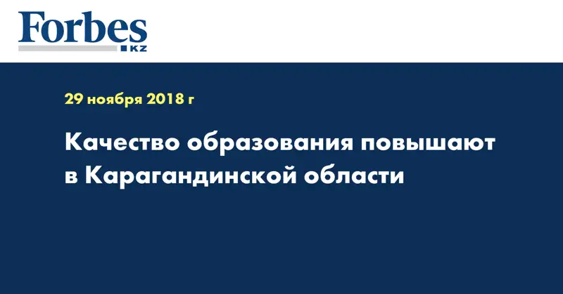 Качество образования повышают в Карагандинской области
