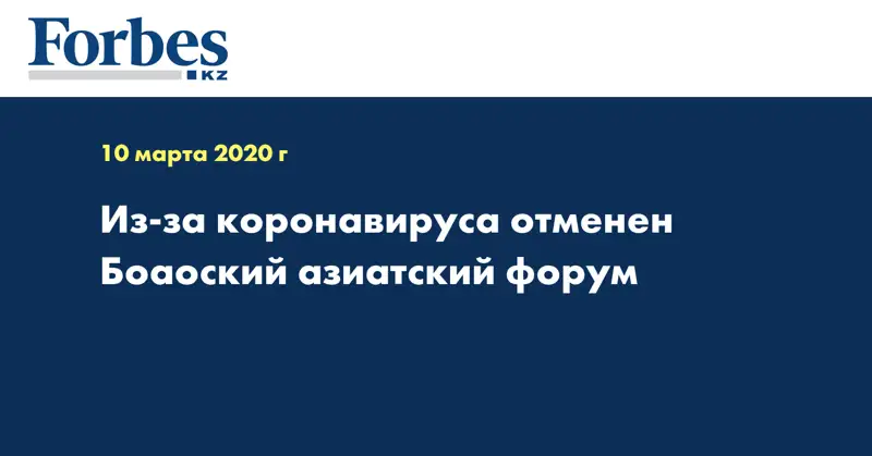 Из-за коронавируса отменен Боаоский азиатский форум