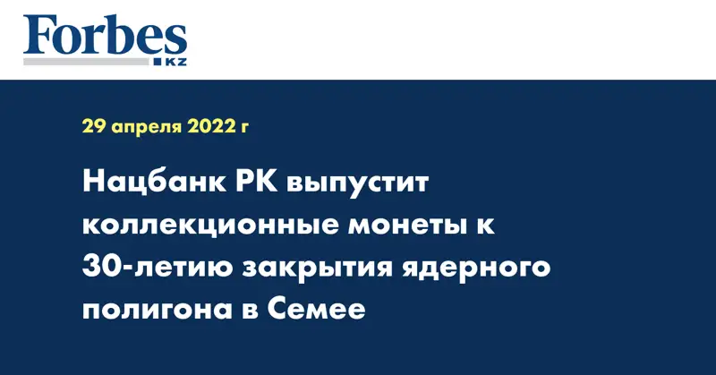 Нацбанк РК выпустит коллекционные монеты к 30-летию закрытия ядерного полигона в Семее