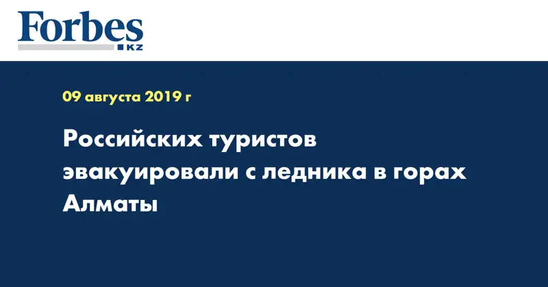 Российских туристов эвакуировали с ледника в горах Алматы