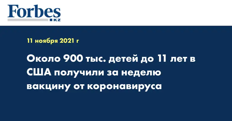 Около 900 тыс. детей до 11 лет в США получили за неделю вакцину от коронавируса 