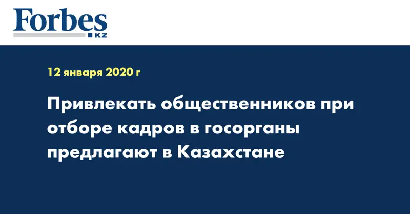 Привлекать общественников при отборе кадров в госорганы предлагают в Казахстане
