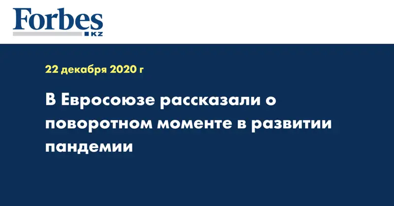 В Евросоюзе рассказали о поворотном моменте в развитии пандемии